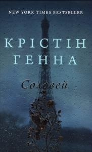 Роман «Соловей»