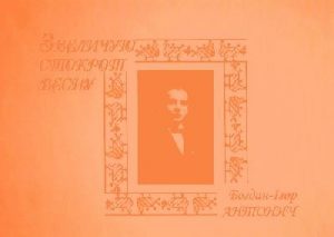 Звеличую стоткрот весну