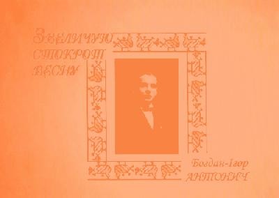 Звеличую стоткрот весну