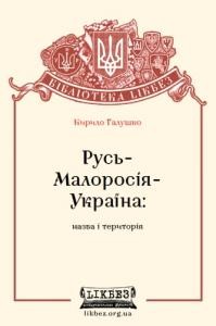 Русь – Малоросія – Україна: назва і територія