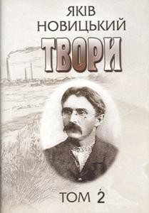 25865 novytskyi yakiv tvory tom 2 завантажити в PDF, DJVU, Epub, Fb2 та TxT форматах