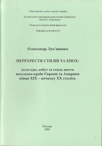 25866 lukianenko oleksandr perekhrestia styliv ta epokh завантажити в PDF, DJVU, Epub, Fb2 та TxT форматах