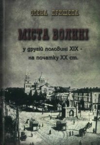 Міста Волині у другій половині XIX - на початку XX ст.
