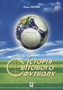 25872 lehkyi levko istoriia svitovoho futbolu завантажити в PDF, DJVU, Epub, Fb2 та TxT форматах