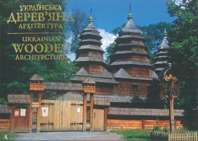 Українська дерев'яна архітектура 1 Українська дерев'яна архітектура