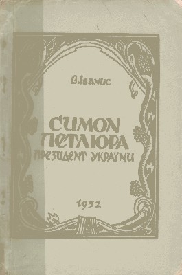 25878 ivanys vasyl symon petliura prezydent ukrainy завантажити в PDF, DJVU, Epub, Fb2 та TxT форматах