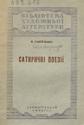 Сатиричні поезії