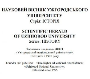 Стаття «Сучасні оцінки внутрішнього розвитку України 1990-х рр.»