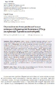 Стаття «Окупаційна політика російської влади в ґенерал-ґубернаторстві Галичина в 1914 р.(на прикладі Тернопільської ґубернії)»