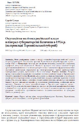 25882 zuliak ivan okupatsiina polityka rosiiskoi vladyv general gubernatorstvi halychyna v 1914 rna prykladi ternopils завантажити в PDF, DJVU, Epub, Fb2 та TxT форматах