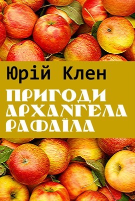 Пригоди архангела Рафаїла (збірка) 1 Пригоди архангела Рафаїла (збірка)