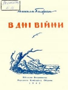 В дні війни