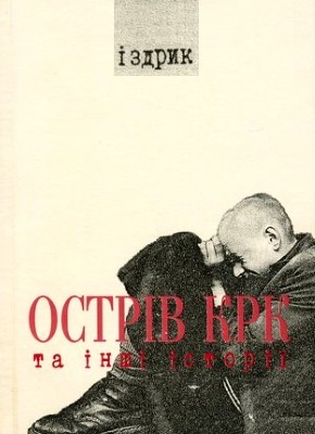 Острів КРК та інші історії (збірка) 1 25888 izdryk ostriv krk ta inshi istorii zb завантажити в PDF, DJVU, Epub, Fb2 та TxT форматах
