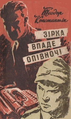 Роман «Зірка впаде опівночі»