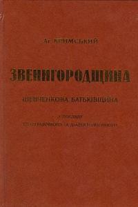 Звенигородщина. Шевченкова батьківщина з погляду етнографічного та діалектологічного