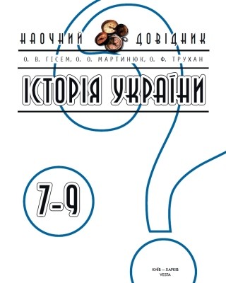 Історія України: 7–9 класи 1 25896 hisem oleksandr istoriia ukrainy 7 9 klasy завантажити в PDF, DJVU, Epub, Fb2 та TxT форматах