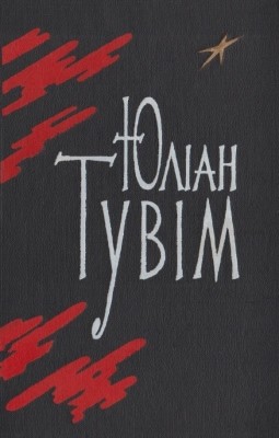 25897 julian tuwim vybrani poezii vyd 1963 завантажити в PDF, DJVU, Epub, Fb2 та TxT форматах