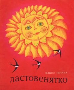 Ластовенятко (вид. 1974)