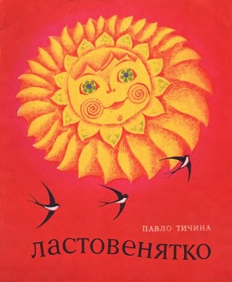 Ластовенятко (вид. 1974) 1 Ластовенятко (вид. 1974)