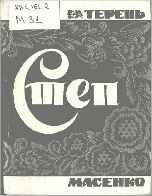 Роман «Степ» 1 259 masenko teren step завантажити в PDF, DJVU, Epub, Fb2 та TxT форматах