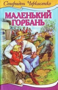 Оповідання «Маленький горбань»