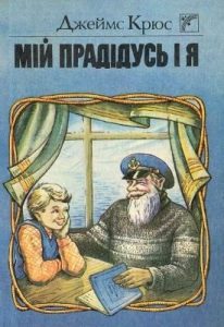 Повість «Мій прадідусь і я»