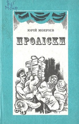 25905 yurii mokriev prolisky zbirka завантажити в PDF, DJVU, Epub, Fb2 та TxT форматах