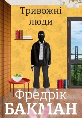 Роман «Тривожні люди»