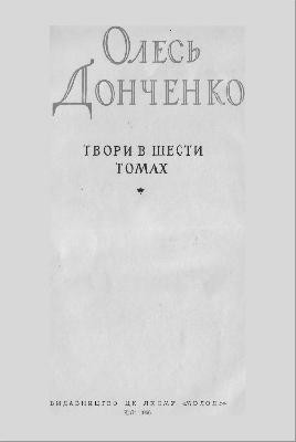 25908 donchenko tvory v shesty tomakh tom 1 завантажити в PDF, DJVU, Epub, Fb2 та TxT форматах