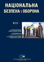 Журнал «Національна безпека і оборона» 2012, №02-03 (131-132). Партнерство Україна-НАТО: час усвідомлення реалій, потреб і нових підходів