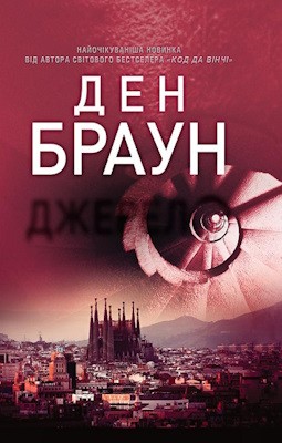 Роман «Джерело» 1 25912 dan brown dzherelo завантажити в PDF, DJVU, Epub, Fb2 та TxT форматах