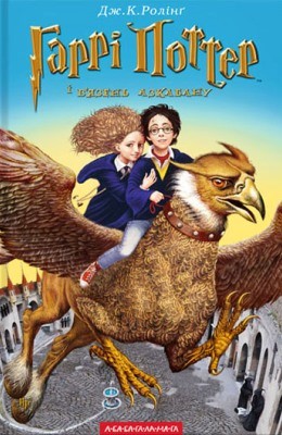 25913 joanne rowling harri potter i viazen azkabanu завантажити в PDF, DJVU, Epub, Fb2 та TxT форматах