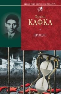 Роман «Процес (збірка, вид. 2014)»