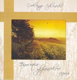 25925 lukianenko oleksandr filosofia ukrainskoho sercia zbirka завантажити в PDF, DJVU, Epub, Fb2 та TxT форматах