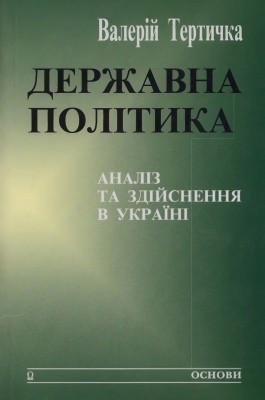 25926 tertychka valerii derzhavna polityka analiz ta zdiisnennia v ukraini завантажити в PDF, DJVU, Epub, Fb2 та TxT форматах