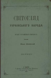 Світогляд укpаїнського наpода: ескіз укpаїнської міфології (вид. 1876)