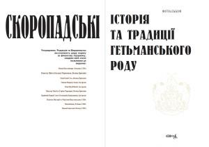 Скоропадські. Історія та традиції гетьманського роду