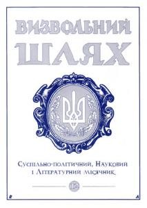 Журнал «Визвольний шлях» 2000, Кн. 12 (633)