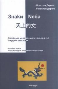 2594 derega yaroslav znaky neba kytaiska mova dlia dopytlyvykh ditei i mudrykh doroslykh chastyna 1 завантажити в PDF, DJVU, Epub, Fb2 та TxT форматах