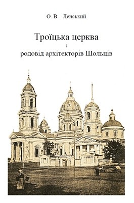 25941 lenskyi oleksii troitska tserkva i rodovid arkhitektoriv sholtsiv завантажити в PDF, DJVU, Epub, Fb2 та TxT форматах