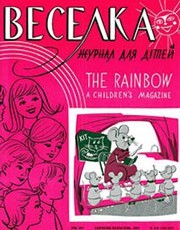 Журнал «Веселка» 1967, №08-09