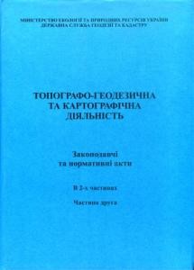 Інструкція з передачі українською мовою географічних назв і термінів з різних іноземних мов