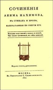 Сочинения в стихах и прозе (вид. 1822)