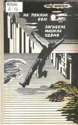 На поклик волі. Загибель Майкла Удомо 1 На поклик волі. Загибель Майкла Удомо