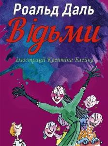 Роман «Відьми»