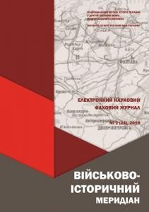 Журнал «Військово-історичний меридіан» 2019. Випуск №2 (24)