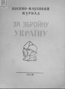 Журнал «За збройну Україну» 1938