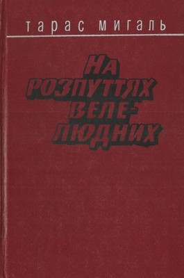 На розпуттях велелюдних (збірка) 1 25953 myhal taras na rozputtiakh veleliudnykh завантажити в PDF, DJVU, Epub, Fb2 та TxT форматах