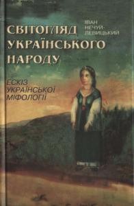 Світогляд українського народу. Ескіз української міфології (вид. 1992)