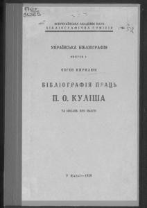 Бібліографія праць П.О. Куліша та писань про нього